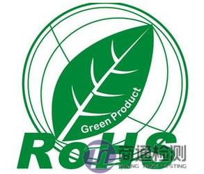 電子電器產(chǎn)品RoHS認證